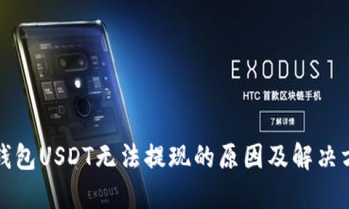 TP钱包USDT无法提现的原因及解决方法