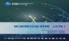 TP钱包USDT无法提现的原因