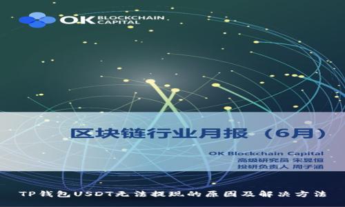 TP钱包USDT无法提现的原因及解决方法