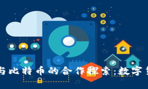 库神钱包与比特币的合作探索：数字货币的未来