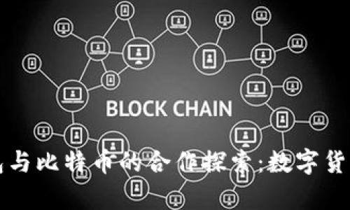 库神钱包与比特币的合作探索：数字货币的未来