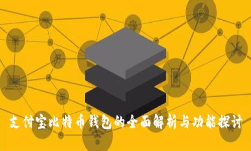 支付宝比特币钱包的全面解析与功能探讨