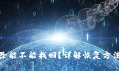 : TP钱包删除能不能找回？