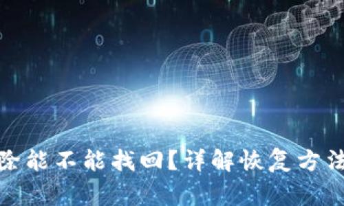 : TP钱包删除能不能找回？详解恢复方法与注意事项