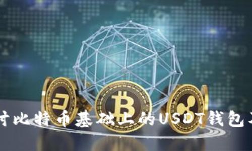 深入探讨比特币基础上的USDT钱包及其应用