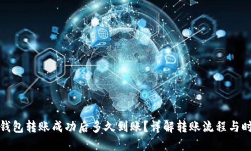 TP钱包转账成功后多久到账？详解转账流程与时间