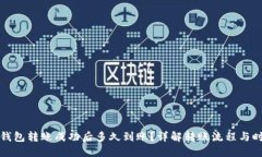 TP钱包转账成功后多久到账