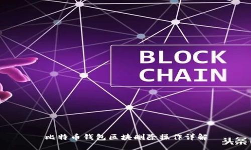 比特币钱包区块删除操作详解