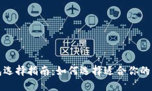 比特币钱包选择指南：如何选择适合你的比特币钱包