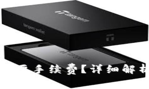 TP钱包转账是否需要手续费？详细解析与常见问题解答