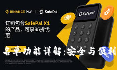 TP钱包的白名单功能详解：安全与便利的双重保障