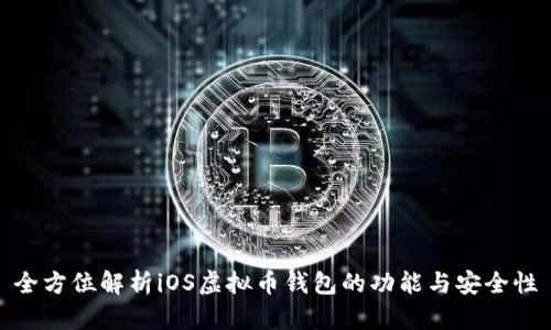 全方位解析iOS虚拟币钱包的功能与安全性