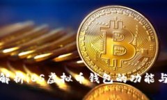 全方位解析iOS虚拟币钱包
