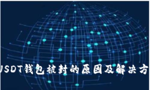  USDT钱包被封的原因及解决方案