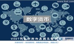  USDT钱包被封的原因及解决