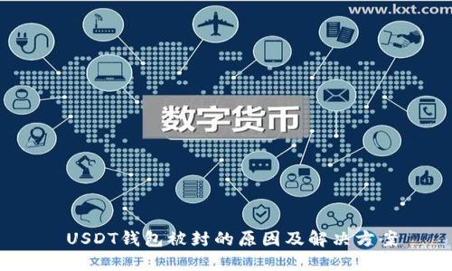  USDT钱包被封的原因及解决方案