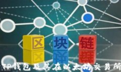 深入探讨TP钱包及其在以太