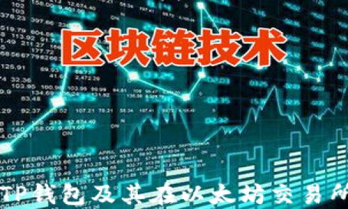 
深入探讨TP钱包及其在以太坊交易所中的应用