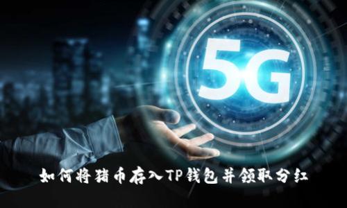 如何将猪币存入TP钱包并领取分红