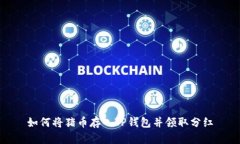 如何将猪币存入TP钱包并领