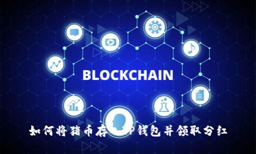如何将猪币存入TP钱包并领取分红