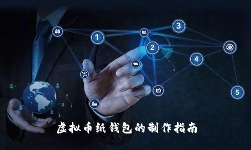 虚拟币纸钱包的制作指南