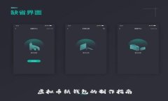 虚拟币纸钱包的制作指南
