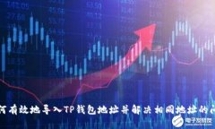 如何有效地导入TP钱包地址