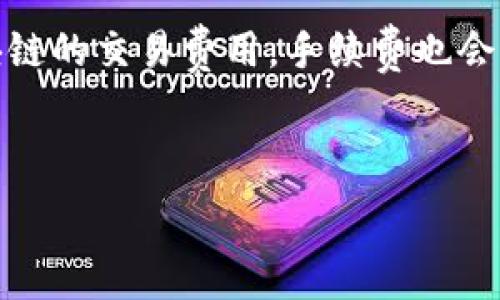   
充USDT手续费指南

关键词  
tp钱包, USDT, 手续费

---

一、TP钱包简介
TP钱包是一款受欢迎的数字货币钱包，为用户提供安全、便捷的币种存储和交易服务。TP钱包支持多种数字货币，包括以太坊、比特币、USDT等，因其用户界面友好、交易速度快而受到众多用户的青睐。在这个加密货币迅速发展的时代，选择一个安全可靠的钱包是非常重要的。

二、USDT是什么？
USDT（Tether）是一种稳定币，其价值与美元挂钩，通常以1:1的比例兑换。USDT的诞生旨在将加密货币的波动性与传统法币的稳定性结合在一起，为数字货币交易提供了一种便捷的解决方案。随着区块链技术的发展，USDT在加密市场中的应用也越来越广泛，成为了交易所之间、投资者之间以及从事各种数字资产交易时的一种首选货币。

三、TP钱包充USDT的流程
在TP钱包中充USDT是一项简单的操作。用户首先需要下载并安装TP钱包，创建或恢复钱包后，方可进行充值。以下是充USDT的具体步骤：
1. 打开TP钱包，进入主界面，选择“充值”选项。
2. 选择USDT作为充值币种，系统会显示出钱包地址。
3. 使用其他交易所或钱包，将USDT发送至TP钱包提供的地址。
4. 确认交易，并稍等片刻，资金会自动到账。在区块链网络中，确认时间可能因网络拥堵而有所不同。

四、TP钱包充USDT的手续费
在TP钱包充USDT时，用户需了解手续费的问题。TP钱包本身不收取充值手续费，但其它交易所向用户转账时，可能会收取一定的手续费。不同交易所的收费标准因其不同的盈利模式而异。
此外，用户需要注意区块链网络的手续费，这通常是根据网络的实时拥堵情况而定。在网络拥堵时，手续费可能会增加，因此用户应选择适当的时机进行充值，以减少手续费支出。

五、如何降低TP钱包充USDT的手续费？
1. 选择低手续费的交易所：不同交易所对USDT的手续费设定不同，用户可以选择一些充值手续费较低的交易所进行转账。
2. 在网络不拥堵时转账：用户可以在网络不繁忙的时段进行充USDT操作，减少因网络拥堵而产生的额外手续费。
3. 使用最低确认费用选项：许多区块链钱包允许用户选择确认费用，选择最低费用可以有效地减少手续费开支。

六、TP钱包的安全性
TP钱包非常注重用户的资金安全，采用多层安全防护措施，包括私钥本地存储、加密传输技术等。用户在使用TP钱包充USDT时，确保私钥不会泄露，并定期更新钱包的安全设置，是非常重要的。

七、五个相关问题及其解答

h4问题一：为什么需要关注USDT的充手续费？/h4
充手续费直接影响用户在进行数字货币交易时的成本。对于频繁进行交易的用户而言，手续费的累积可能形成一笔不小的开支。此外，市场上有许多交易所，手续费的差异可能会导致市场的价格波动，用户在选择交易所时需要充分考虑手续费的因素。

h4问题二：如何选择合适的交易所进行充USDT？/h4
选择合适的交易所进行充USDT需要考虑多种因素。首先，应关注交易所的信誉及安全性，确保资金交易全程安全。其次，必须注意手续费的高低及透明度;有些交易所可能会隐藏一些费用，让用户在充币时感到困惑。此外，交易所的使用便捷性以及客服支持也需要考虑，以确保在使用过程中遇到任何问题能够及时解决。

h4问题三：TP钱包是否支持多种充值方式？/h4
TP钱包支持多种充值方式，包括直接从交易所转账、使用其他数字钱包或通过法币充值等。不过，在选用法币充值方式时，可能需借助其他服务，手续费可能会有所不同，因此用户在选择不同充值方式时，需结合自己的需求与手续费（可能隐藏的费用）等因素来权衡考虑。

h4问题四：如何确保充USDT的安全性？/h4
确保充USDT的安全性，用户必须采取一系列的安全防护措施。首先，应保持TP钱包本身以及设备的安全，定期更新密码和安全设置。其次，尽量在官方渠道获取充值地址，以防止诈骗或错误操作带来的损失。同时，建议用户不要一次性充入过多的资金，应采用分批充值的方式，以分散风险。

h4问题五：USDT价格波动对手续费有何影响？/h4
由于USDT是一种与美元挂钩的稳定币，其价格波动通常较小，用户在选择充值时，应考虑的是网络拥堵导致的手续费变化。网络的正常与拥堵状态影响区块链的交易费用，手续费也会受到此影响。用户在低流量时进行交易，将更有利于控制手续费支出，从而影响整个投资成本。

---

以上内容为关于TP钱包充USDT手续费的相关介绍及五个问题解答，希望能对您有所帮助。