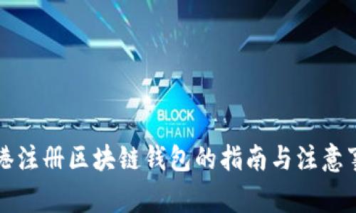 香港注册区块链钱包的指南与注意事项