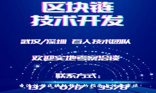 香港注册区块链钱包的指南与注意事项