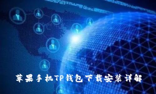 苹果手机TP钱包下载安装详解