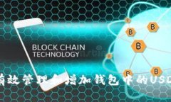 如何有效管理和增加钱包