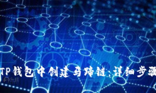 如何在TP钱包中创建马蹄链：详细步骤与指南