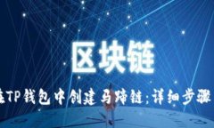 如何在TP钱包中创建马蹄链