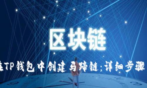 如何在TP钱包中创建马蹄链：详细步骤与指南