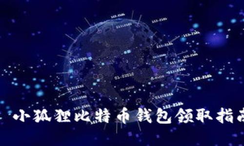 : 小狐狸比特币钱包领取指南