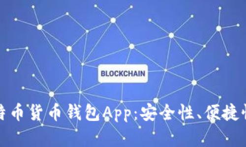 全面解析比特币货币钱包App：安全性、便捷性与未来发展