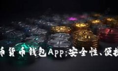 全面解析比特币货币钱包