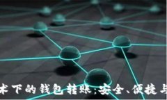  区块链技术下的钱包转账