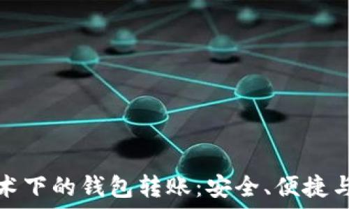  
区块链技术下的钱包转账：安全、便捷与未来趋势