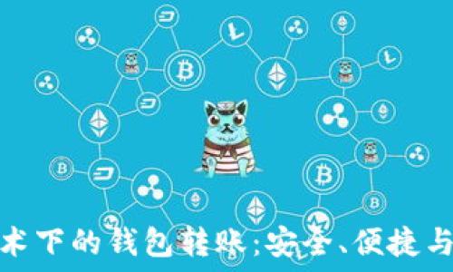 
区块链技术下的钱包转账：安全、便捷与未来趋势