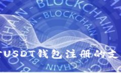 赞比亚对USDT钱包注册的支