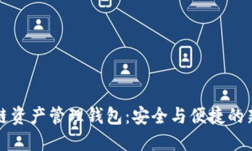 区块链资产管理钱包：安全与便捷的新选择