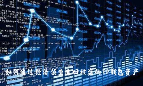 如何通过经济侦查追回被盗的TP钱包资产