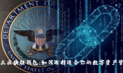 国外最火区块链钱包：如