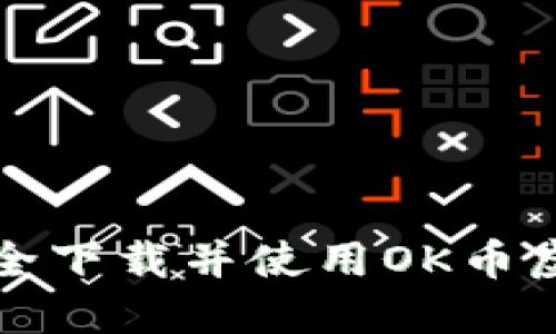 如何安全下载并使用OK币虚拟钱包