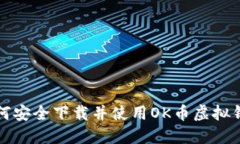如何安全下载并使用OK币虚