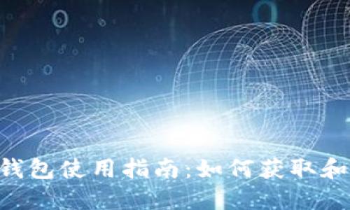 Token.im钱包使用指南：如何获取和管理USDT