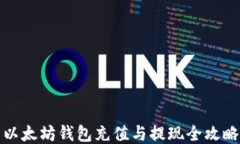 以太坊钱包充值与提现全